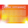 Стенд "Для вас сотрудники" с 10 карманами - «globural.ru» - Махачкала