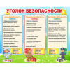 Стенд "Уголок безопасности" - «globural.ru» - Махачкала