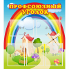 Стенд "Профсоюзный уголок" с 5 карманами - «globural.ru» - Махачкала