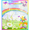 Стенд "Наша группа Семицветик" с 5 карманами - «globural.ru» - Махачкала