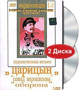 DVD художественный фильм "Царицын: "Поход Ворошилова", "Оборона" - «globural.ru» - Махачкала