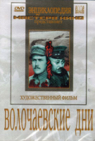 DVD художественный фильм "Волочаевские дни" - «globural.ru» - Махачкала
