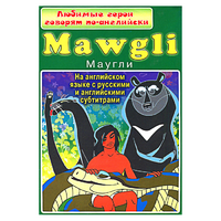 DVD "Любимые герои говорят по-английски. Маугли" - «globural.ru» - Махачкала