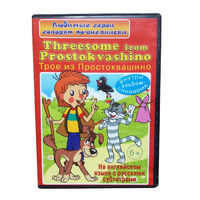 DVD "Любимые герои говорят по-английски. Трое из Простоквашино" - «globural.ru» - Махачкала
