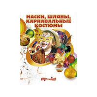 DVD "Маски, шляпы, карнавальные костюмы своими руками" - «globural.ru» - Махачкала