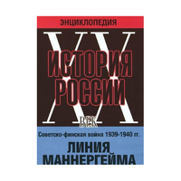 DVD "Мультимедийная энциклопедия «История России. ХХ век». Советско - финская война 1939 - 1940 гг. Линия Маннергейма - «globural.ru» - Махачкала