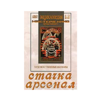 DVD художественный фильм "Стачка. Арсенал фильм С.Эйзенштейна" - «globural.ru» - Махачкала