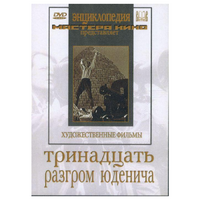 DVD художественный фильм "Тринадцать. Разгром Юденича" - «globural.ru» - Махачкала