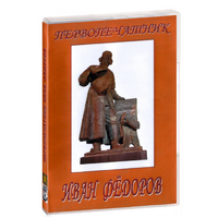 DVD художественный фильм "Первопечатник Иван Федоров" - «globural.ru» - Махачкала