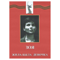 DVD художественный фильм "Зоя. Жила-была девочка" - «globural.ru» - Махачкала