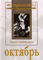 DVD художественный фильм "Октябрь  фильм С.Эйзенштейна" - «globural.ru» - Махачкала