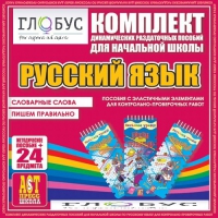 Комплект динамических раздаточных пособий - русский язык (Эластичные элементы) – Словарные слова. Пишем правильно - «globural.ru» - Махачкала