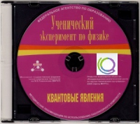 CD "Ученический эксперимент по физике. Квантовые явления" Методические рекомендации по использованию лабораторного комплекта по квантовым явлениям - «globural.ru» - Махачкала
