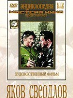 DVD художественный фильм "Яков Свердлов" - «globural.ru» - Махачкала