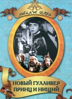 DVD "Принц и нищий, Новый Гулливер" - «globural.ru» - Махачкала