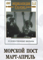 DVD художественный фильм "Морской пост. Март-апрель" - «globural.ru» - Махачкала