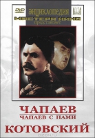 DVD художественный фильм "Чапаев. Чапаев с нами. Котовский" - «globural.ru» - Махачкала