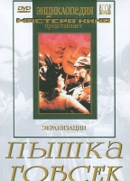 DVD "Пышка. Гобсек (экранизация, по Г.Мопассану, О.Бальзаку)" - «globural.ru» - Махачкала