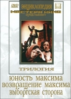 DVD художественный фильм "Трилогия о Максиме" - «globural.ru» - Махачкала