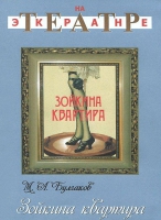 DVD "Зойкина квартира" - «globural.ru» - Махачкала