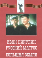 DVD художественный фильм "Иван Никулин - русский матрос. Большая земля" - «globural.ru» - Махачкала