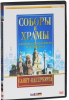 DVD "Соборы и храмы Санкт-Петербурга" - «globural.ru» - Махачкала
