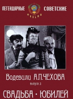 DVD "Водевили Чехова. Выпуск 2. Свадьба / Юбилей" - «globural.ru» - Махачкала