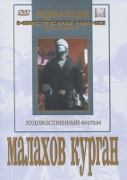 DVD художественный фильм "Малахов курган" - «globural.ru» - Махачкала