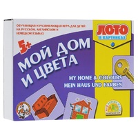 Лото в картинках для обучения детей английскому и немецкому языку «Мой дом, цвета» - «globural.ru» - Махачкала