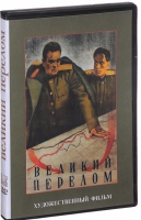 DVD художественный фильм "Великий перелом" - «globural.ru» - Махачкала
