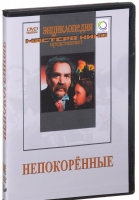 DVD художественный фильм "Непокоренные" - «globural.ru» - Махачкала