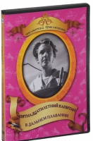 DVD "Пятнадцатилетний капитан. В дальнем плавание" - «globural.ru» - Махачкала