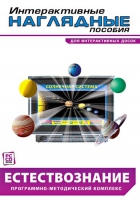Интерактивные наглядные пособия. Естествознание. Программно-методический комплекс - «globural.ru» - Махачкала
