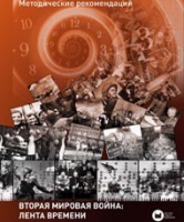 Хронолайнер 2.5.Вторая мировая война. Великая Отечественная война: Лента времени (модуль) (не работает без ОС3 Хронолайнер 3.5. программный комплекс) - «globural.ru» - Махачкала