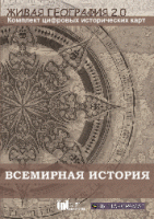 Живая География 2.0. Комплект карт по всемирной истории. ( не работает без ГИС-оболочки) - «globural.ru» - Махачкала