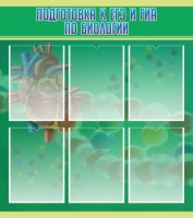 Стенд "Подготовка к ЕГЭ и ОГЭ по биологии" (вариант 1) - «globural.ru» - Махачкала