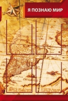 Стенд "Я познаю мир" (вариант 2 в ассортименте) - «globural.ru» - Махачкала