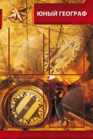 Стенд "Юный географ" (вариант 1) - «globural.ru» - Махачкала