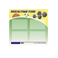 Стенд "Физкультурный уголок" - «globural.ru» - Махачкала
