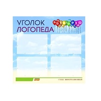 Стенд  "Уголок логопеда" (вариант 3) - «globural.ru» - Махачкала