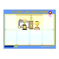 Стенд "Наши достижения" (вариант 1) - «globural.ru» - Махачкала