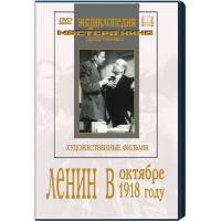 DVD художественный фильм "Ленин в октябре. Ленин в1918 году" - «globural.ru» - Махачкала