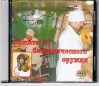 DVD Защита от биологического оружия. - «globural.ru» - Махачкала