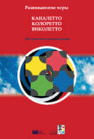 Развивающие игры Каналетто, Колоретто, Виколетто. Методические рекомендации - «globural.ru» - Махачкала