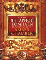 DVD "Тайна Янтарной комнаты" - «globural.ru» - Махачкала