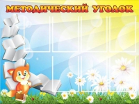 Стенд "Методический уголок" (вариант 1) - «globural.ru» - Махачкала