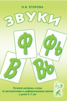 Речевой материал и игры для автоматизации и дифференциации звуков Ф,Фь,В,Вь - «globural.ru» - Махачкала