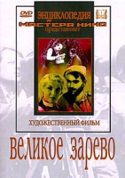DVD художественный фильм "Великое зарево" - «globural.ru» - Махачкала