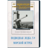 DVD художественный фильм "Подводная лодка Т-9. Морской ястреб" - «globural.ru» - Махачкала