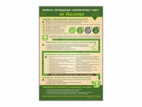 Стенд "Правила выполнения лабораторных работ по биологии" (вариант 1) - «globural.ru» - Махачкала